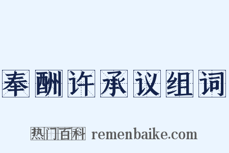 奉酬许承议组词是什么意思的图片